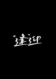 逢迎小说易渺
